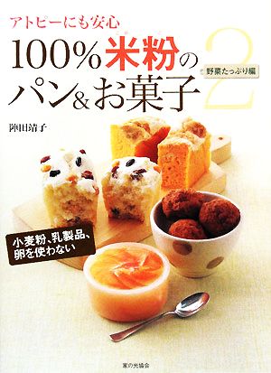 アトピーにも安心 100%米粉のパン&お菓子(2) 野菜たっぷり編