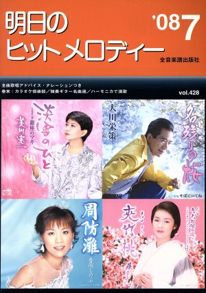 明日のヒットメロディー(2008年8月号)