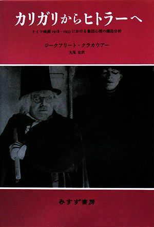 カリガリからヒトラーへ ドイツ映画1918-1933における集団心理の構造分析