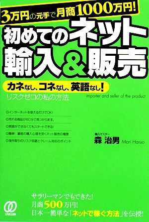 3万円の元手で月商1000万円！初めてのネット輸入&販売 カネなし、コネなし、英語なし！リスクゼロの私の方法