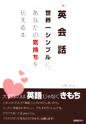 英会話 世界一シンプルに、あなたの気持ちを伝える本