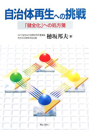 自治体再生への挑戦 「健全化」への処方箋