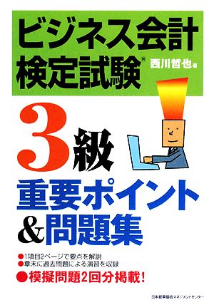 ビジネス会計検定試験3級重要ポイント&問題集