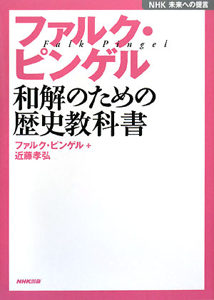 ファルク・ピンゲル 和解のための歴史教科書 NHK未来への提言