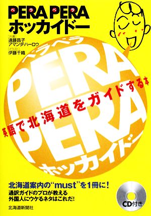 PERA PERAホッカイドー 英語で北海道をガイドする本