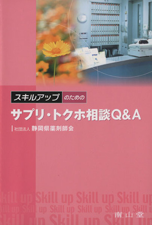 スキルアップのためのサプリ・トクホ相談Q