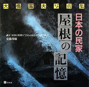 日本の民家 屋根の記憶 大橋富夫写真集