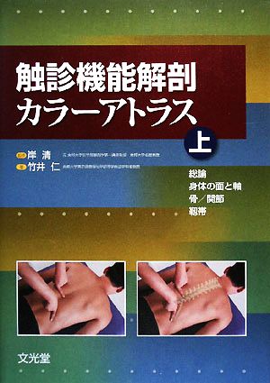 触診機能解剖カラーアトラス(上) 総論・身体の面と軸・骨/関節・靱帯