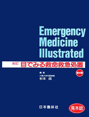 新訂 目でみる救命救急処置