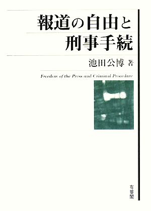 報道の自由と刑事手続