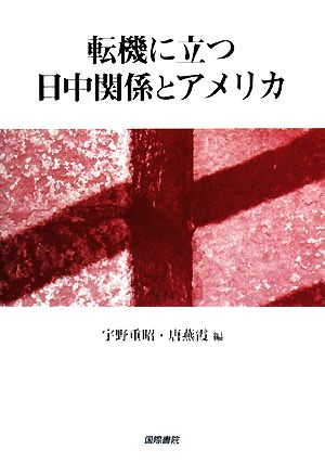 転機に立つ日中関係とアメリカ