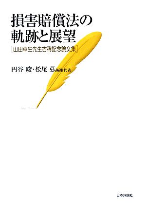 損害賠償法の軌跡と展望 山田卓生先生古稀記念論文集