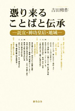 憑り来ることばと伝承 託宣・神功皇后・地域