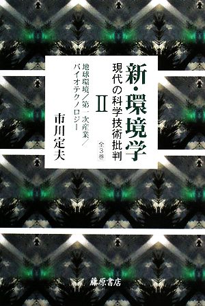 新・環境学 現代の科学技術批判(2)地球環境/第一次産業/バイオテクノロジー