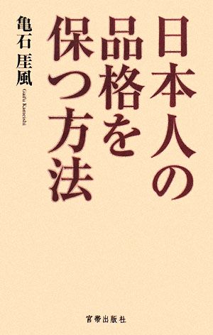 日本人の品格を保つ方法