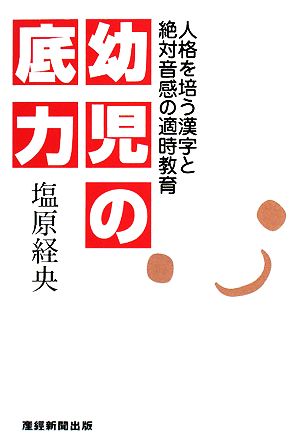 幼児の底力 人格を培う漢字と絶対音感の適時教育