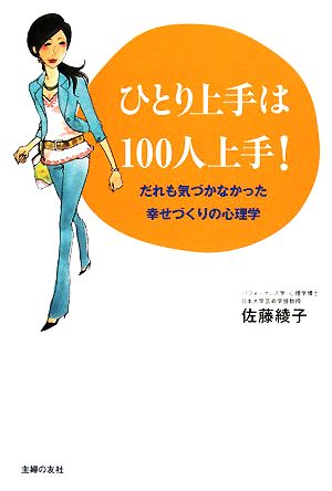 ひとり上手は100人上手！ だれも気づかなかった幸せづくりの心理学