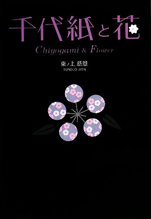 千代紙と花 Chiyogami & Flower