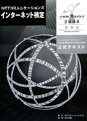 NTTコミュニケーションズインターネット検定.com Master★★★2008公式テキスト