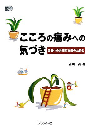 こころの痛みへの気づき 患者への共感的支援のために