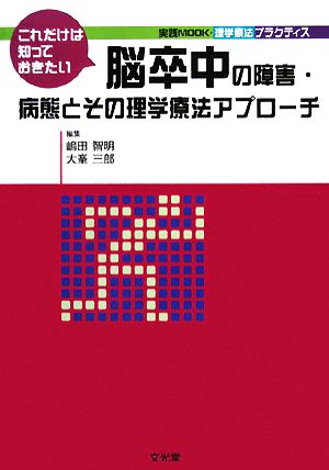 これだけは知っておきたい脳卒中の障害・病態とその理学療法アプローチ 実践Mook理学療法プラクティス