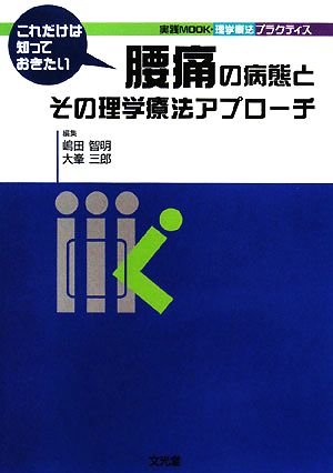 これだけは知っておきたい腰痛の病態とその理学療法アプローチ 実践Mook理学療法プラクティス