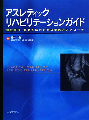 アスレティックリハビリテーションガイド競技復帰・再発予防のための実践的アプローチ