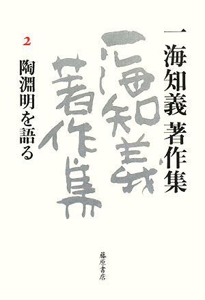 一海知義著作集(2) 陶淵明を語る