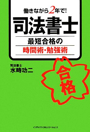 司法書士 最短合格の時間術・勉強術 働きながら2年で！