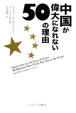 中国が偉大になれない50の理由