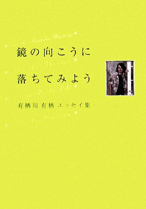 鏡の向こうに落ちてみよう 有栖川有栖エッセイ集