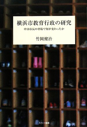 横浜市教育行政の研究中田市長の登場で何が変わったか