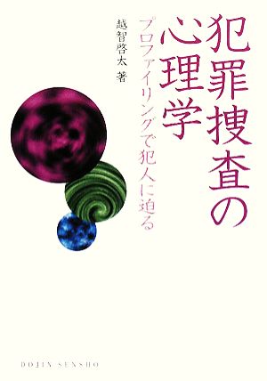 犯罪捜査の心理学 プロファイリングで犯人に迫る DOJIN選書