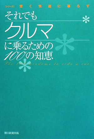 それでもクルマに乗るための100の知恵 シリーズ 賢く快適に暮らす