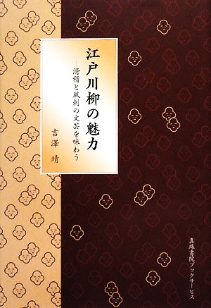 江戸川柳の魅力 滑稽と風刺の文芸を味わう