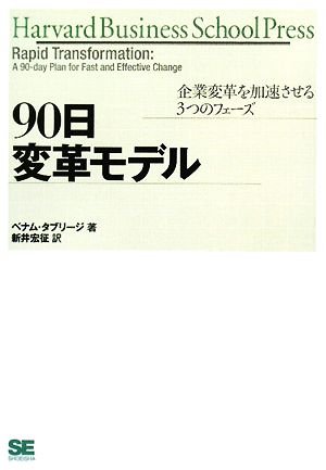 90日変革モデル 企業変革を加速させる3つのフェーズ ハーバード・ビジネス・セレクション