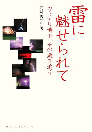 雷に魅せられて カミナリ博士、その謎を追う DOJIN選書