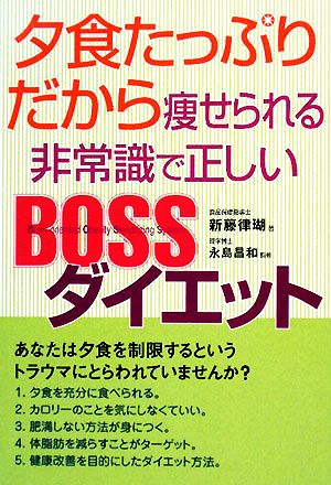 夕食たっぷりだから痩せられる非常識で正しいBOSSダイエット