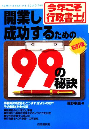 今年こそ行政書士！開業し成功するための99の秘訣