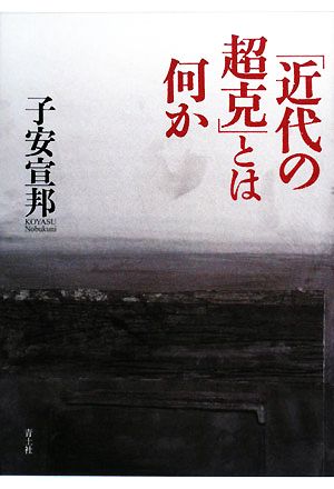 「近代の超克」とは何か