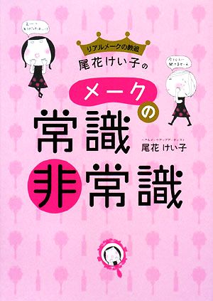 リアルメークの教祖・尾花けい子のメークの常識・非常識