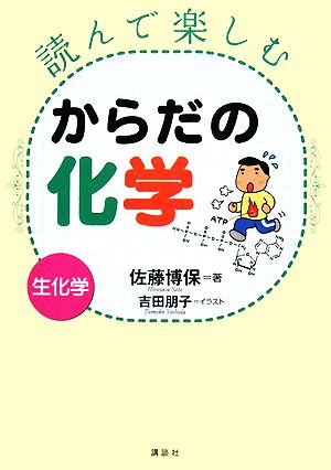 読んで楽しむからだの化学 生化学