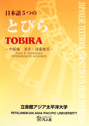 日本語5つのとびら 中級編 漢字・語彙練習