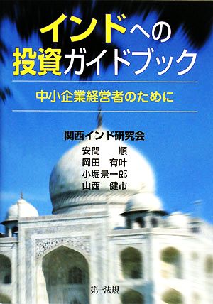 インドへの投資ガイドブック 中小企業経営者のために