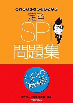 定番SPI問題集 手とり足とり就活BOOK