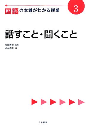 国語の本質がわかる授業(3) 話すこと・聞くこと 『教科の本質がわかる授業』シリーズ