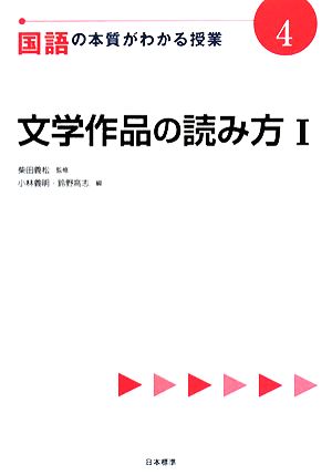 国語の本質がわかる授業(4) 文学作品の読み方 『教科の本質がわかる授業』シリーズ