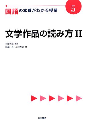 国語の本質がわかる授業(5) 文学作品の読み方 『教科の本質がわかる授業』シリーズ