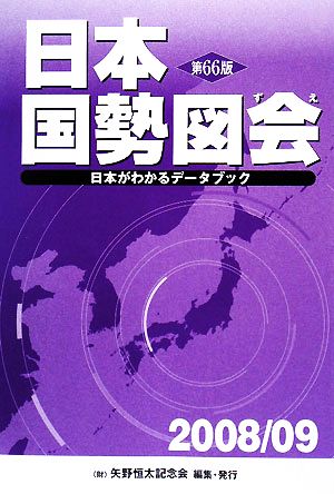 日本国勢図会(2008/09年版)