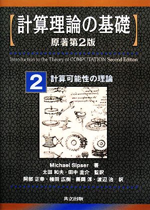 計算理論の基礎 原著第2版(2)計算可能性の理論